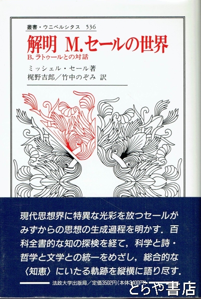 解明 Ｍ.セールの世界 Ｂ.ラトゥールとの対話(ミシェル・セール 梶野