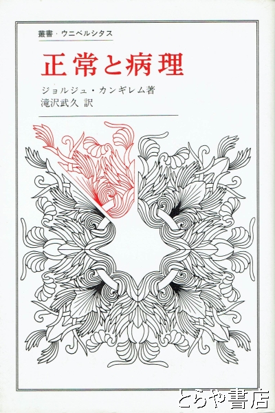 正常と病理 (叢書・ウニベルシタス) | ジョルジュ カンギレム