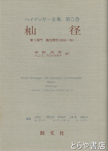 ハイデッガー全集 ５巻 杣径 第１部門 既刊著作（１９１０－７６ 