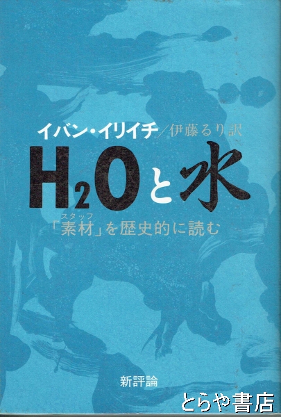 イバン・イリイチ「H2Oと水―「素材」を歴史的に読む」 136525.jpg