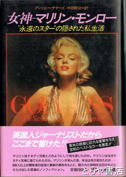 マリリン・モンロー「GODDES」初版 マリリン・モンロー「GODDES」初版
