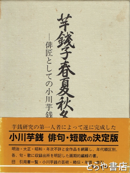 芋銭子春夏秋冬 俳匠としての小川芋銭(鈴木光夫) / とらや書店 / 古本