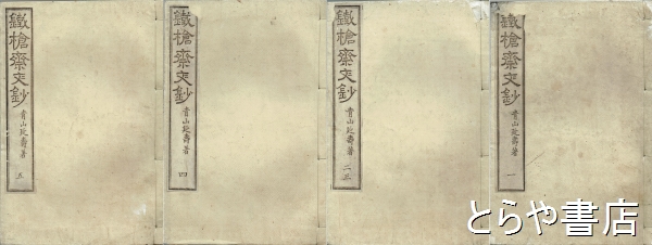 鉄槍斎文鈔 全5巻4冊(青山延寿) / とらや書店 / 古本、中古本、古書籍の通販は「日本の古本屋」