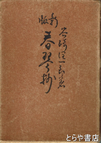 春琴抄 谷崎潤一郎著 アンティーク 創元社発行-