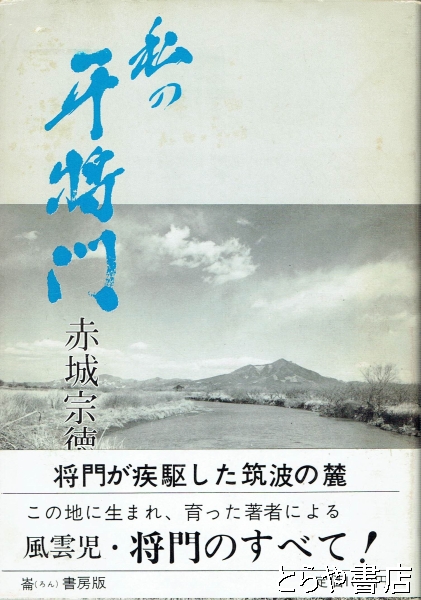 私の平将門(赤城宗徳) / 古本、中古本、古書籍の通販は「日本の古本屋 