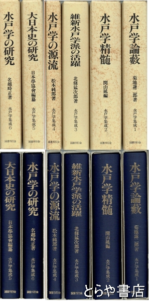 水戸学集成(国書刊行会) / 古本、中古本、古書籍の通販は「日本の 