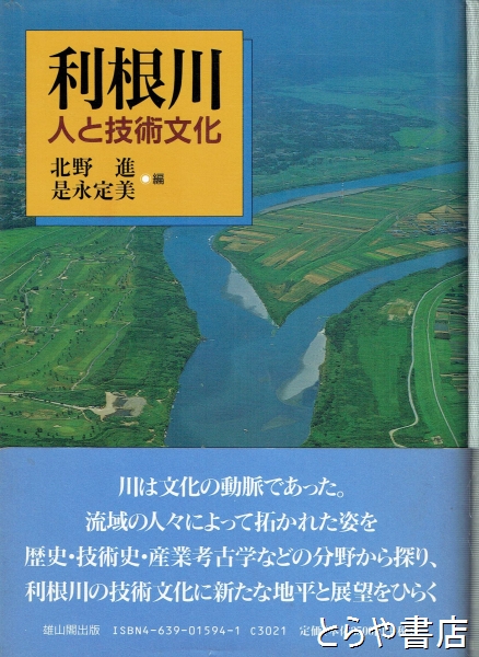 利根川 人と技術文化(北野 進 是永定美) / とらや書店 / 古本、中古本