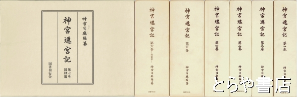 神宮遷宮記 全７巻(神宮司庁編) / とらや書店 / 古本、中古本、古書籍