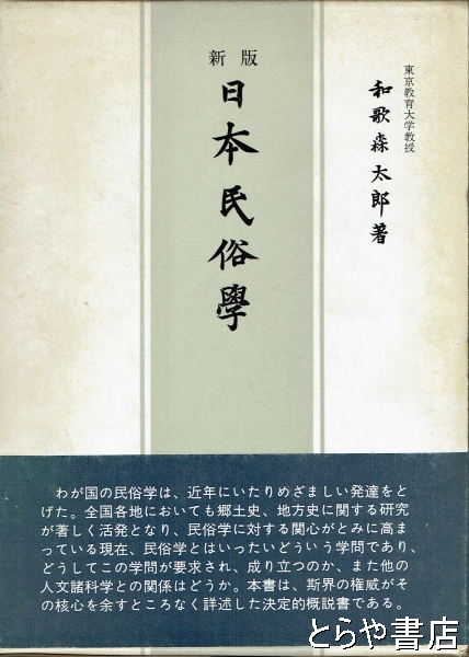 日本民俗学(和歌森太郎) / 古本、中古本、古書籍の通販は「日本の古本屋」 / 日本の古本屋