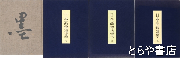 日本高僧遺墨 全３巻(毎日新聞社編) / 古本、中古本、古書籍の通販は 