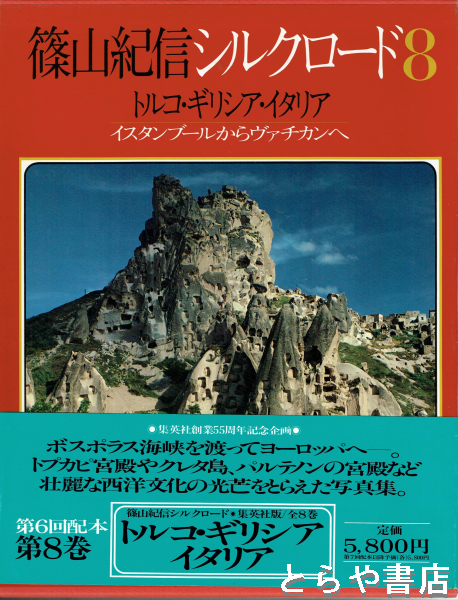 篠山紀信シルクロード 全８巻＋発刊記念・特製「シルクロード関係地図