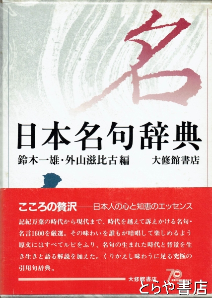 日本名句辞典(鈴木一雄 外山滋比古編) / とらや書店 / 古本、中古本 