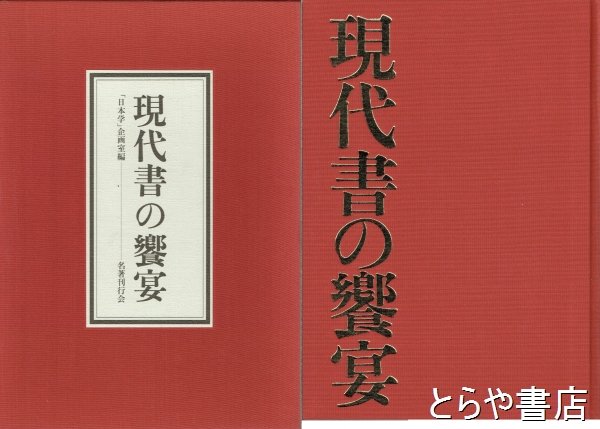 現代書の饗宴(「日本学」編集室) / とらや書店 / 古本、中古本、古書籍 