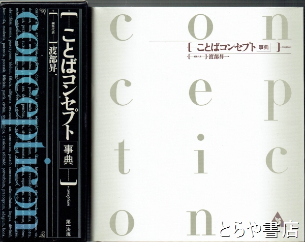 ことばコンセプト 事典 渡部昇一 第一法規 - 本