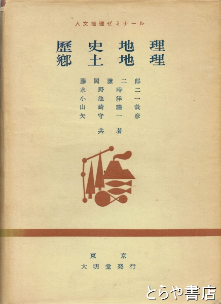 歴史地理 郷土地理 人文地理ゼミナール(藤岡謙二郎他) / 古本、中古本