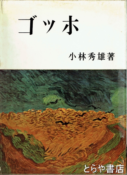 ゴッホ(小林秀雄) / 古本、中古本、古書籍の通販は「日本の古本屋