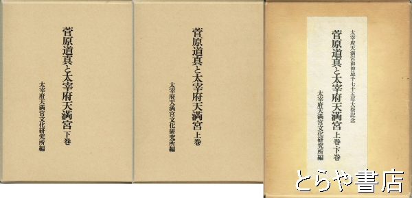 菅原道真と太宰府天満宮(太宰府天満宮文化研究所編) / 古本、中古本、古書籍の通販は「日本の古本屋」 / 日本の古本屋