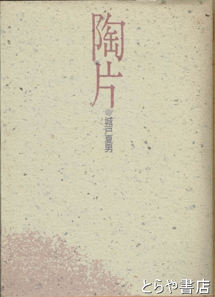 陶片(城戸夏男) / 古本、中古本、古書籍の通販は「日本の古本屋