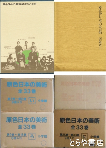 原色日本の美術 改訂３版 全３３巻＋図版索引(小学館) / とらや書店