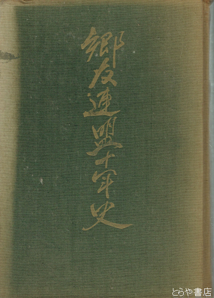 郷友連盟十年史(日本郷友連盟) / とらや書店 / 古本、中古本、古書籍の