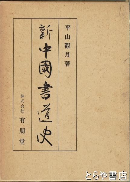 明解書道史