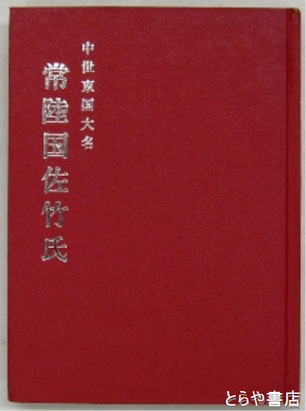 中世東国大名常陸国佐竹氏 江原 忠昭-