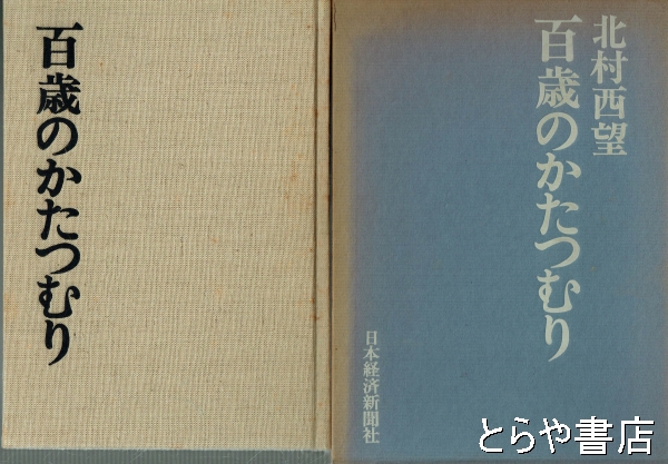 百歳のかたつむり(北村西望) / 古本、中古本、古書籍の通販は