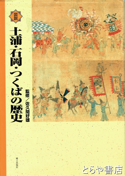 土浦・石岡・つくばの歴史(佐久間好雄監修) / とらや書店 / 古本