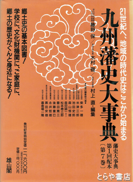 藩史大事典 ７巻 九州編(木村礎 藤野保ほか編) / 古本、中古本、古書籍 