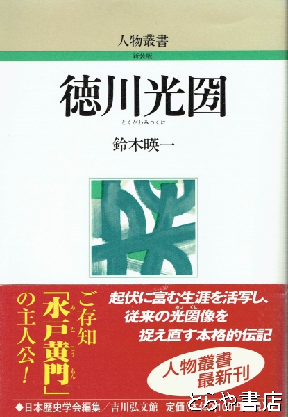 徳川光圀(鈴木暎一) / 古本、中古本、古書籍の通販は「日本の古本屋」 / 日本の古本屋