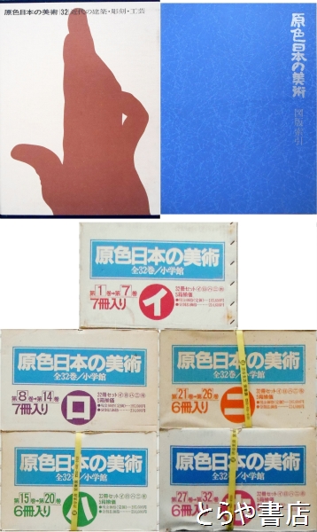 原色日本の美術 改訂版 全３２巻＋図版索引(小学館) / とらや書店