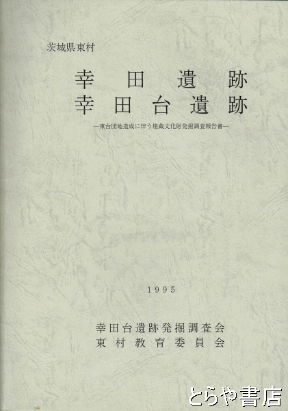 幸田遺跡 幸田台遺跡(東村教育委員会) / とらや書店 / 古本、中古本