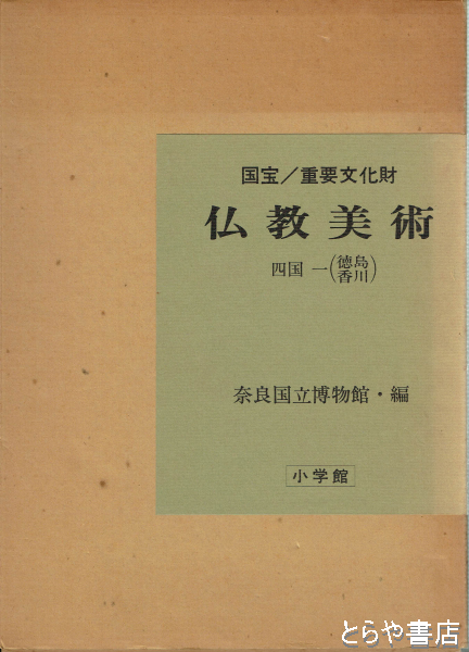 国宝・重要文化財 仏教美術 四国１・２(奈良国立博物館・編) / 古本