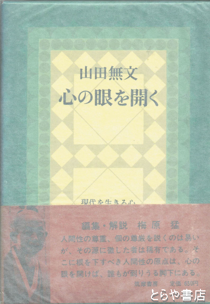 心の眼を開く 現代を生きる心３ 山田無文 とらや書店 古本 中古本 古書籍の通販は 日本の古本屋