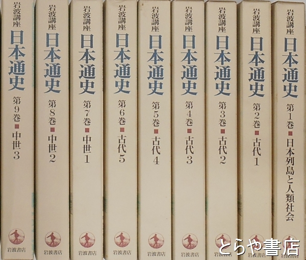 岩波講座 日本通史 本巻２１巻＋別巻４巻 全２５巻(岩波書店) / とらや