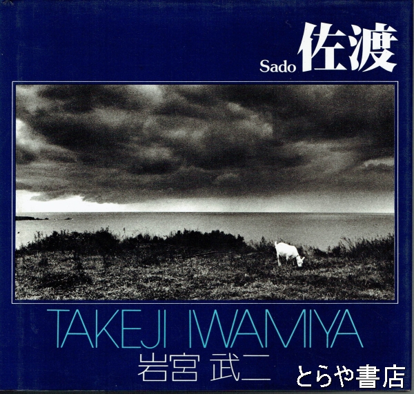 佐渡(岩宮武二) / 古本、中古本、古書籍の通販は「日本の古本屋」 / 日本の古本屋