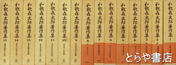 和歌森太郎著作集 本巻全１5冊(和歌森太郎) / とらや書店 / 古本、中古