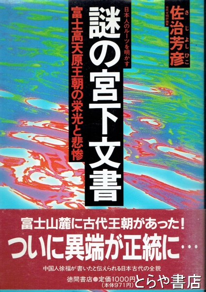 謎の宮下文書 富士高天原王朝の栄光と悲惨(佐治芳彦) / 古本、中古本、古書籍の通販は「日本の古本屋」 / 日本の古本屋