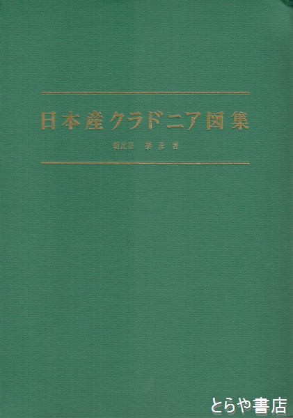 日本産クラドニア図集(朝日奈泰彦) / とらや書店 / 古本、中古本、古 