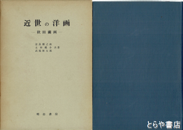 図録 秋田蘭画 大型図録 武塙林太郎 成瀬不二雄 隈元謙次郎 定価5万円