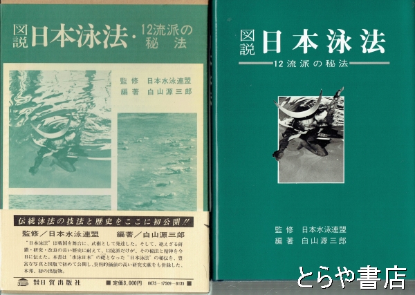 図説　とらや書店　古本、中古本、古書籍の通販は「日本の古本屋」　日本泳法　１２流派の秘法(白山原三郎)　日本の古本屋