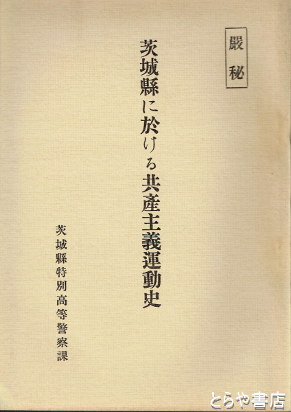 茨城県に於ける共産主義運動史(茨城県特別高等警察課) / 古本、中古本