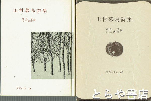 山村暮鳥詩集(藤原定 大江満雄編) / 古本、中古本、古書籍の通販は「日本の古本屋」 / 日本の古本屋