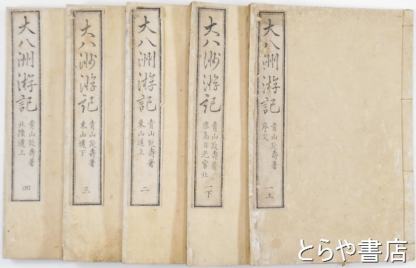 大八洲游記 全13巻14冊(青山延寿) / とらや書店 / 古本、中古本、古書籍の通販は「日本の古本屋」