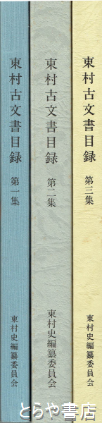 東村古文書目録 １～３集(東村史編纂委員会) / とらや書店 / 古本