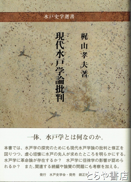 現代水戸学論批判