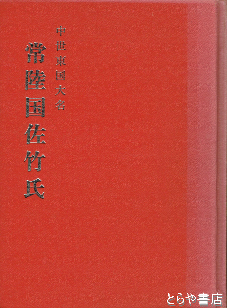 中世東国大名常陸国佐竹氏(江原忠昭) / とらや書店 / 古本、中古本、古