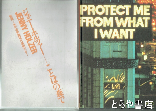 ジェニー・ホルツァー ことばの森で(水戸芸術館現代美術センター監修) / 古本、中古本、古書籍の通販は「日本の古本屋」 / 日本の古本屋