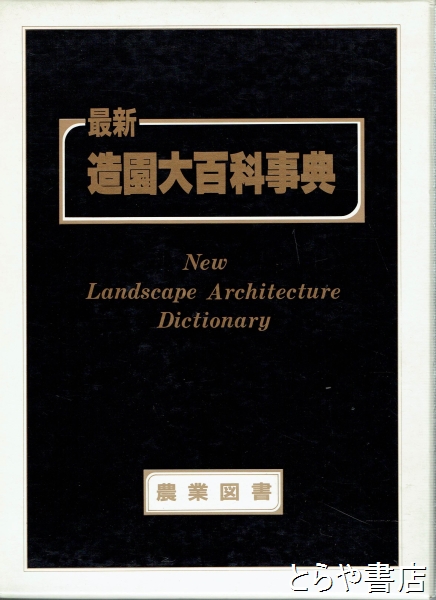 造園大百科事典(八田準一) / とらや書店 / 古本、中古本、古書籍の通販