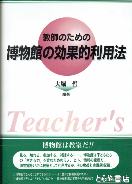 教師のための 博物館学の効果的利用法(大堀 哲) / とらや書店 / 古本